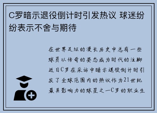 C罗暗示退役倒计时引发热议 球迷纷纷表示不舍与期待 C罗暗示退役倒计时引发热议 球迷纷纷表示不舍与期待
