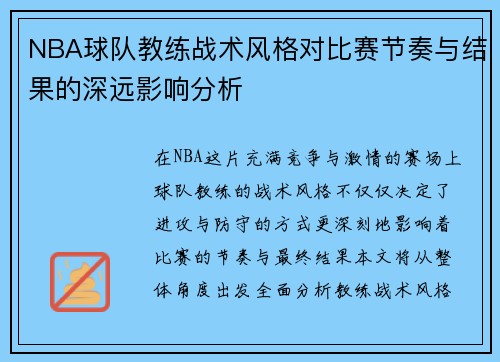 NBA球队教练战术风格对比赛节奏与结果的深远影响分析