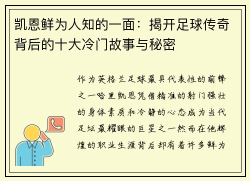 凯恩鲜为人知的一面：揭开足球传奇背后的十大冷门故事与秘密