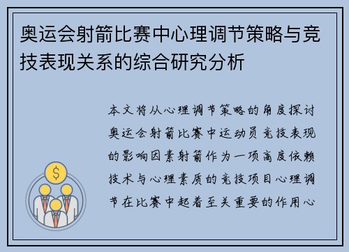 奥运会射箭比赛中心理调节策略与竞技表现关系的综合研究分析
