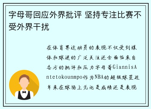 字母哥回应外界批评 坚持专注比赛不受外界干扰