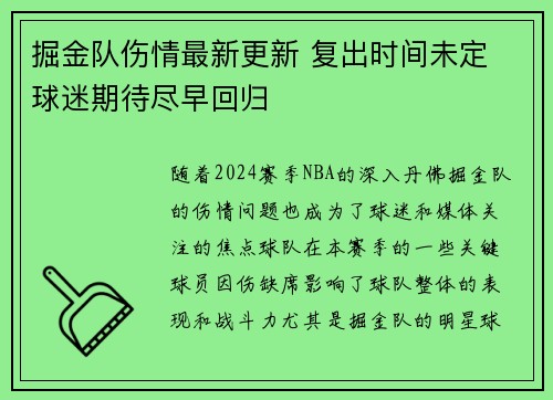 掘金队伤情最新更新 复出时间未定 球迷期待尽早回归