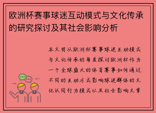 欧洲杯赛事球迷互动模式与文化传承的研究探讨及其社会影响分析