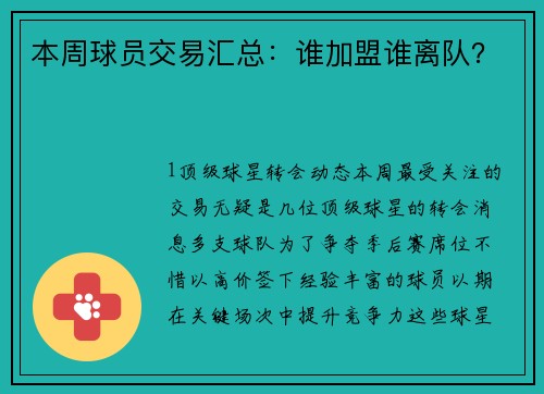 本周球员交易汇总：谁加盟谁离队？