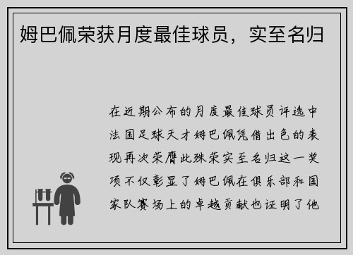 姆巴佩荣获月度最佳球员，实至名归