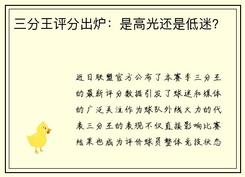 三分王评分出炉：是高光还是低迷？