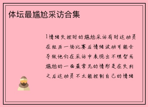 体坛最尴尬采访合集