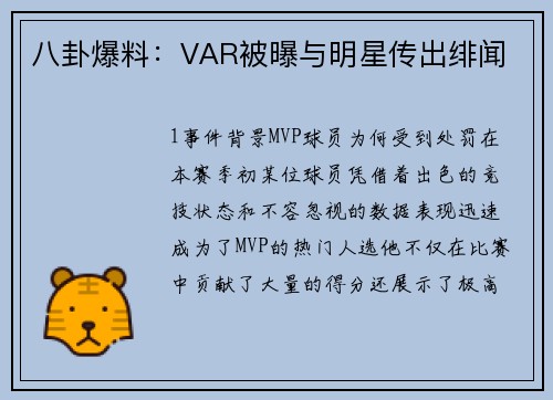 八卦爆料：VAR被曝与明星传出绯闻
