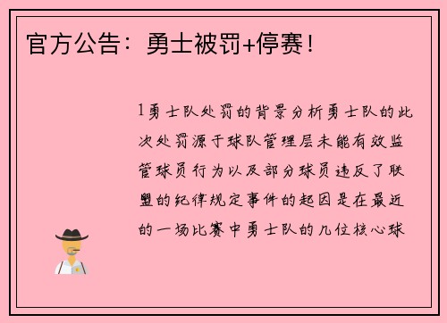 官方公告：勇士被罚+停赛！