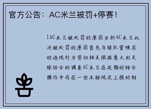 官方公告：AC米兰被罚+停赛！