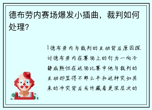 德布劳内赛场爆发小插曲，裁判如何处理？
