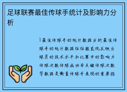 足球联赛最佳传球手统计及影响力分析