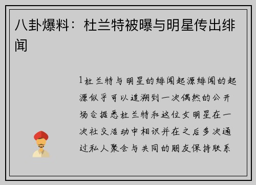 八卦爆料：杜兰特被曝与明星传出绯闻