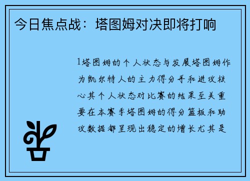 今日焦点战：塔图姆对决即将打响