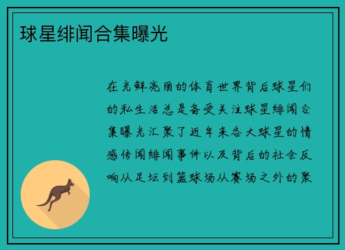 球星绯闻合集曝光