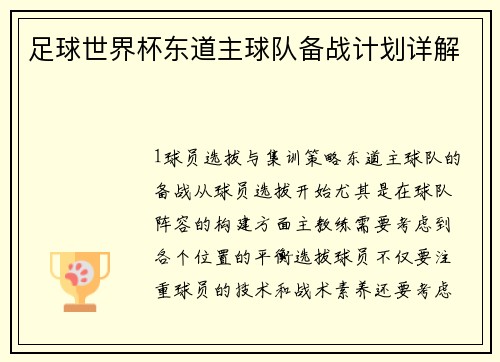 足球世界杯东道主球队备战计划详解