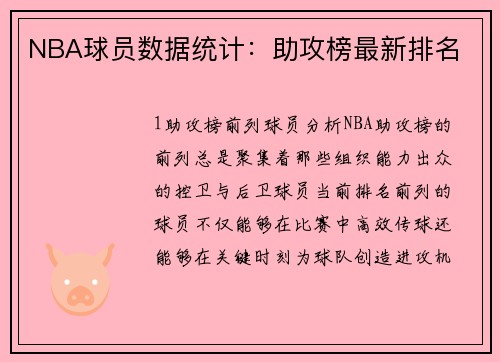 NBA球员数据统计：助攻榜最新排名