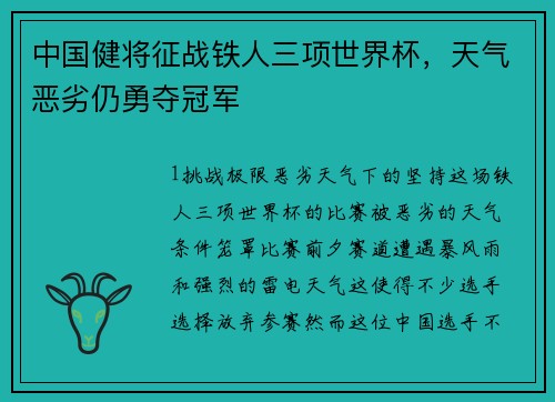 中国健将征战铁人三项世界杯，天气恶劣仍勇夺冠军