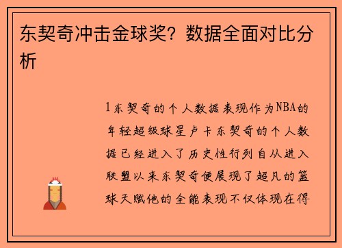 东契奇冲击金球奖？数据全面对比分析