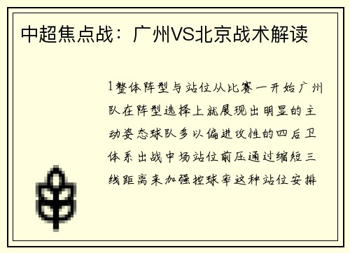 中超焦点战：广州VS北京战术解读