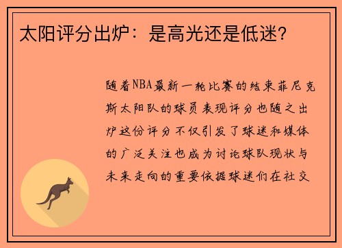 太阳评分出炉：是高光还是低迷？