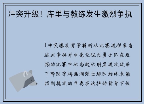 冲突升级！库里与教练发生激烈争执