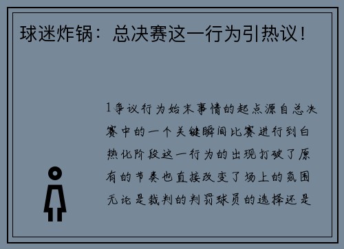 球迷炸锅：总决赛这一行为引热议！