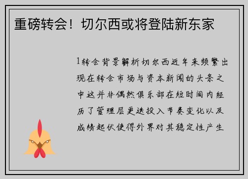 重磅转会！切尔西或将登陆新东家