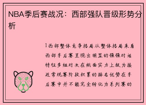 NBA季后赛战况：西部强队晋级形势分析