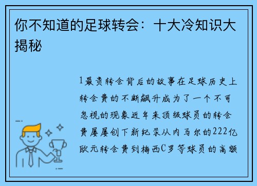 你不知道的足球转会：十大冷知识大揭秘