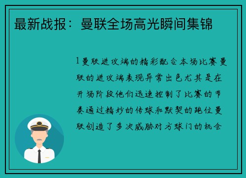 最新战报：曼联全场高光瞬间集锦