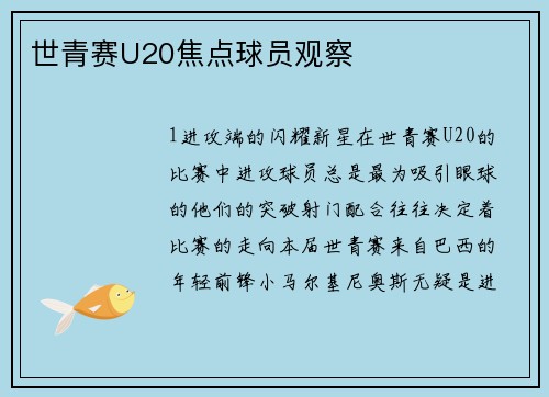 世青赛U20焦点球员观察