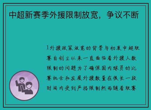 中超新赛季外援限制放宽，争议不断