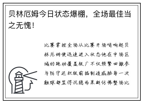 贝林厄姆今日状态爆棚，全场最佳当之无愧！