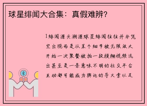 球星绯闻大合集：真假难辨？