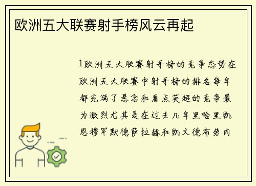 欧洲五大联赛射手榜风云再起