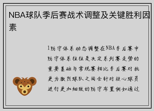 NBA球队季后赛战术调整及关键胜利因素