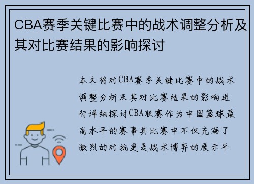 CBA赛季关键比赛中的战术调整分析及其对比赛结果的影响探讨