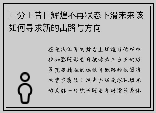三分王昔日辉煌不再状态下滑未来该如何寻求新的出路与方向