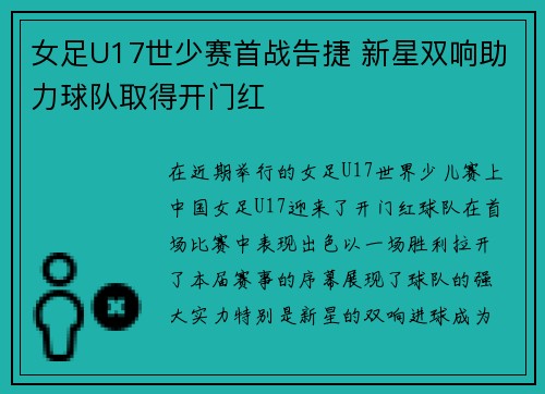 女足U17世少赛首战告捷 新星双响助力球队取得开门红