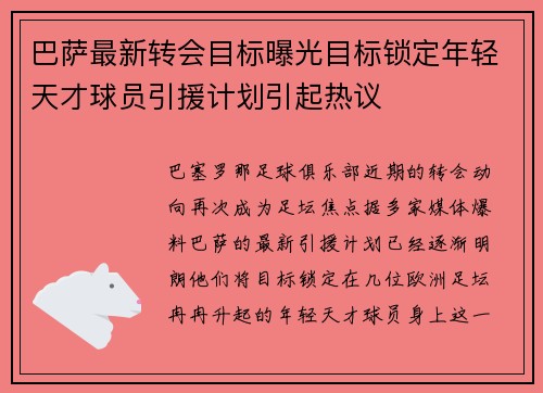 巴萨最新转会目标曝光目标锁定年轻天才球员引援计划引起热议
