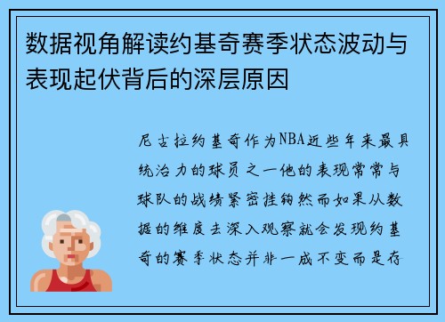 数据视角解读约基奇赛季状态波动与表现起伏背后的深层原因 数据视角解读约基奇赛季状态波动与表现起伏背后的深层原因