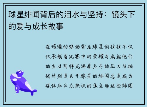 球星绯闻背后的泪水与坚持:镜头下的爱与成长故事 球星绯闻背后的泪水与坚持:镜头下的爱与成长故事
