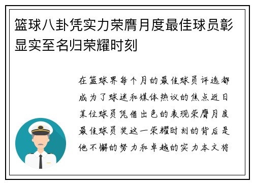 篮球八卦凭实力荣膺月度最佳球员彰显实至名归荣耀时刻 篮球八卦凭实力荣膺月度最佳球员彰显实至名归荣耀时刻