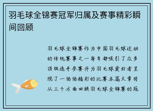 羽毛球全锦赛冠军归属及赛事精彩瞬间回顾 羽毛球全锦赛冠军归属及赛事精彩瞬间回顾