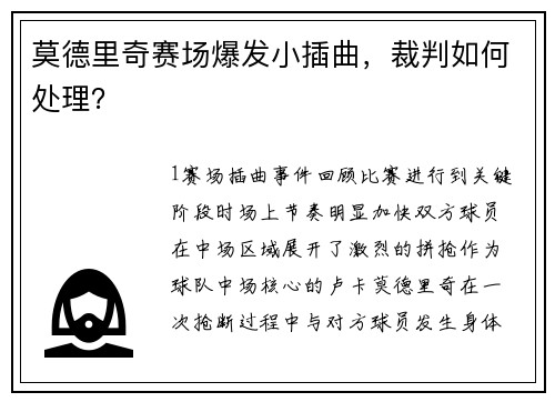 莫德里奇赛场爆发小插曲，裁判如何处理？
