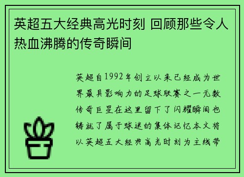 英超五大经典高光时刻 回顾那些令人热血沸腾的传奇瞬间