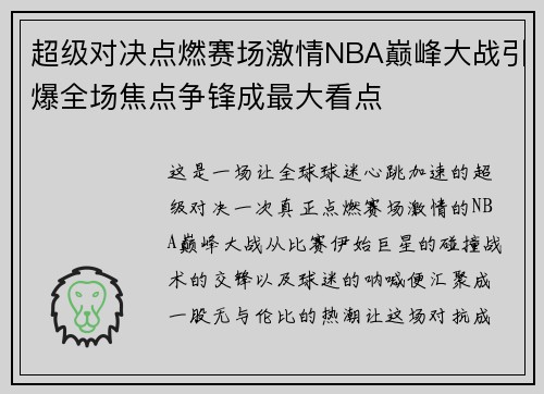 超级对决点燃赛场激情NBA巅峰大战引爆全场焦点争锋成最大看点 超级对决点燃赛场激情NBA巅峰大战引爆全场焦点争锋成最大看点