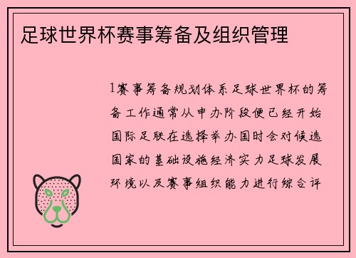 足球世界杯赛事筹备及组织管理