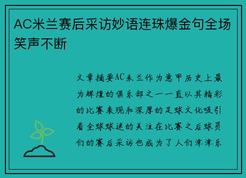 AC米兰赛后采访妙语连珠爆金句全场笑声不断 AC米兰赛后采访妙语连珠爆金句全场笑声不断